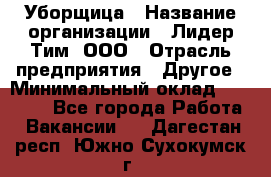 Уборщица › Название организации ­ Лидер Тим, ООО › Отрасль предприятия ­ Другое › Минимальный оклад ­ 25 000 - Все города Работа » Вакансии   . Дагестан респ.,Южно-Сухокумск г.